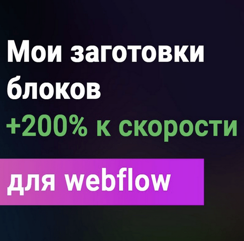 [Дмитрий Химич] [freelance-blog] Всё для Webflow (_0.png
